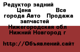 Редуктор задний Ford cuga  › Цена ­ 15 000 - Все города Авто » Продажа запчастей   . Нижегородская обл.,Нижний Новгород г.